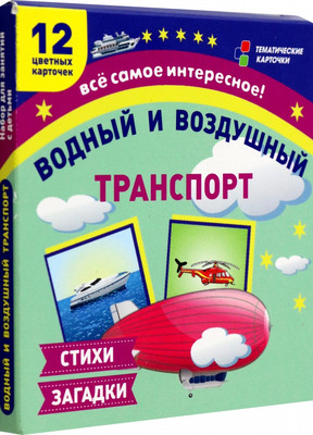 

Развивающие карточки, Водный и воздушный транспорт, твердая обложка