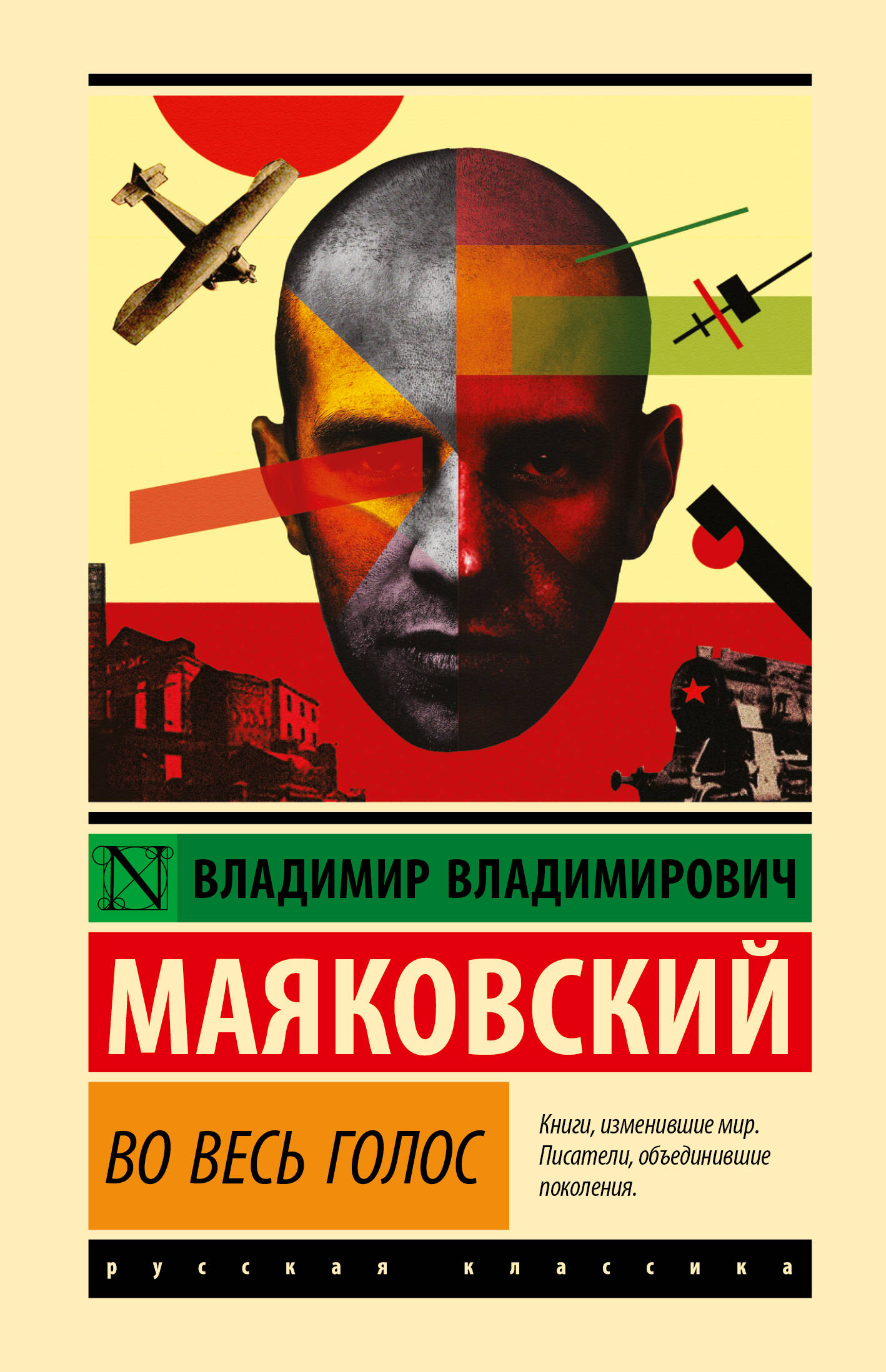 Художественная книга АСТ Во весь голос, твердая обложка (Маяковский Владимир)