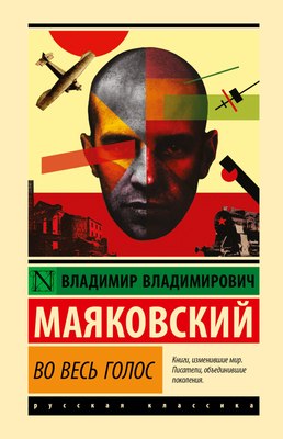 

Книга, Во весь голос, твердая обложка