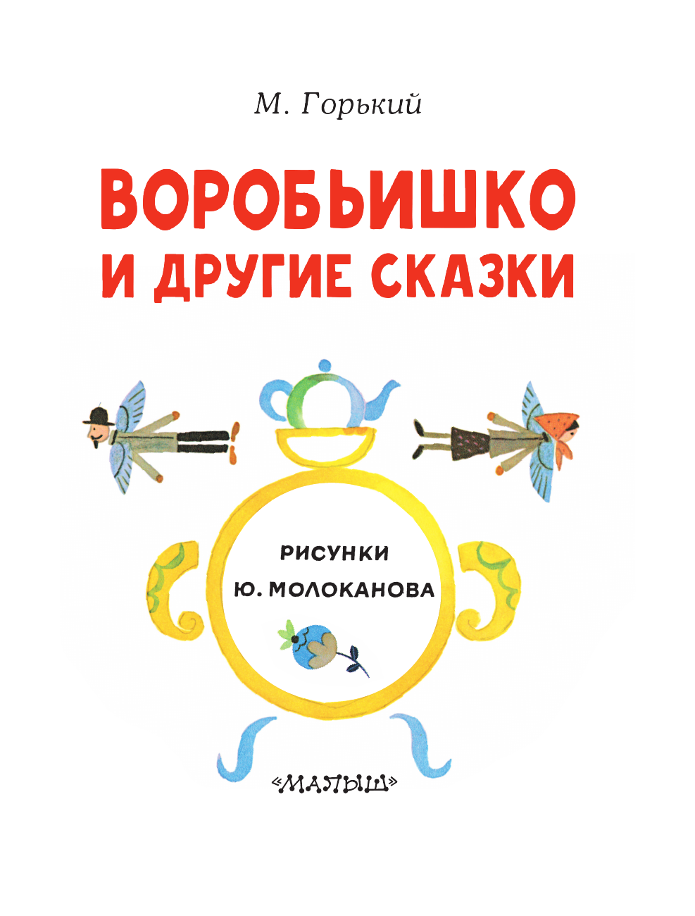 Художественная книга АСТ Воробьишко и другие сказки, мягкая обложка (Горький Максим) — фото 5