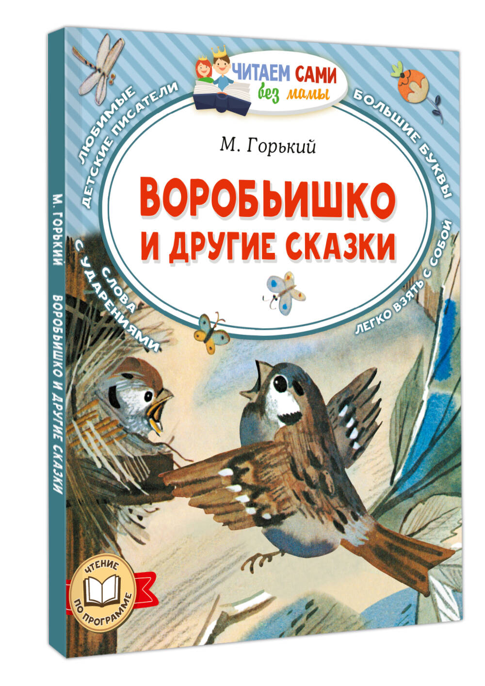 Художественная книга АСТ Воробьишко и другие сказки, мягкая обложка (Горький Максим) — фото 2