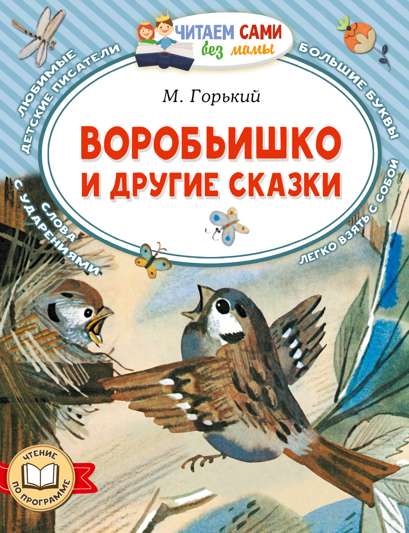 Художественная книга АСТ Воробьишко и другие сказки, мягкая обложка (Горький Максим) — фото 1