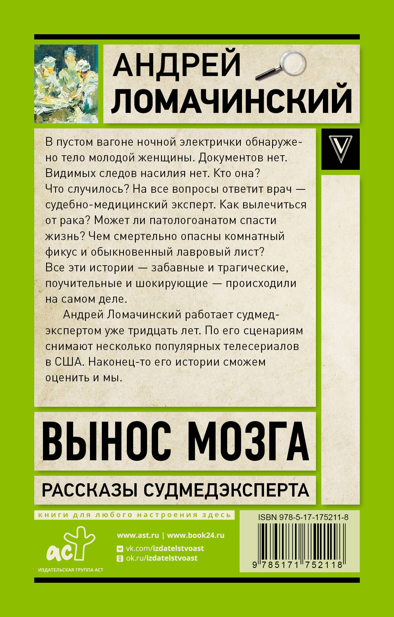 Художественная книга АСТ Вынос мозга. Записки судмедэксперта, мягкая обложка (Ломачинский А.) — фото 3