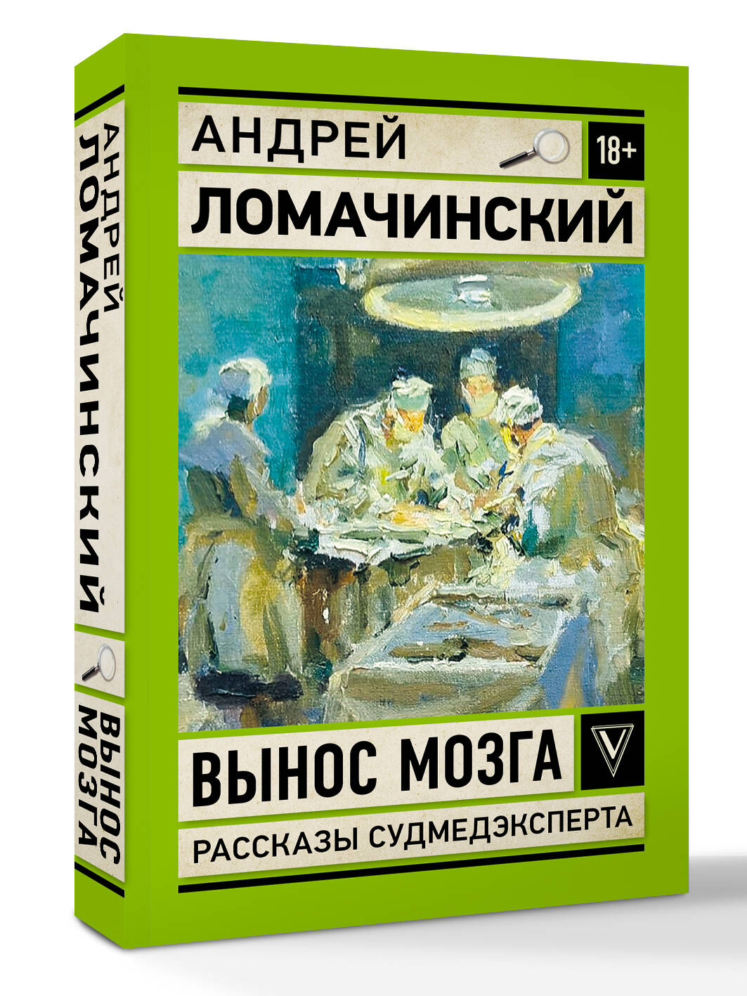 Художественная книга АСТ Вынос мозга. Записки судмедэксперта, мягкая обложка (Ломачинский А.) — фото 2