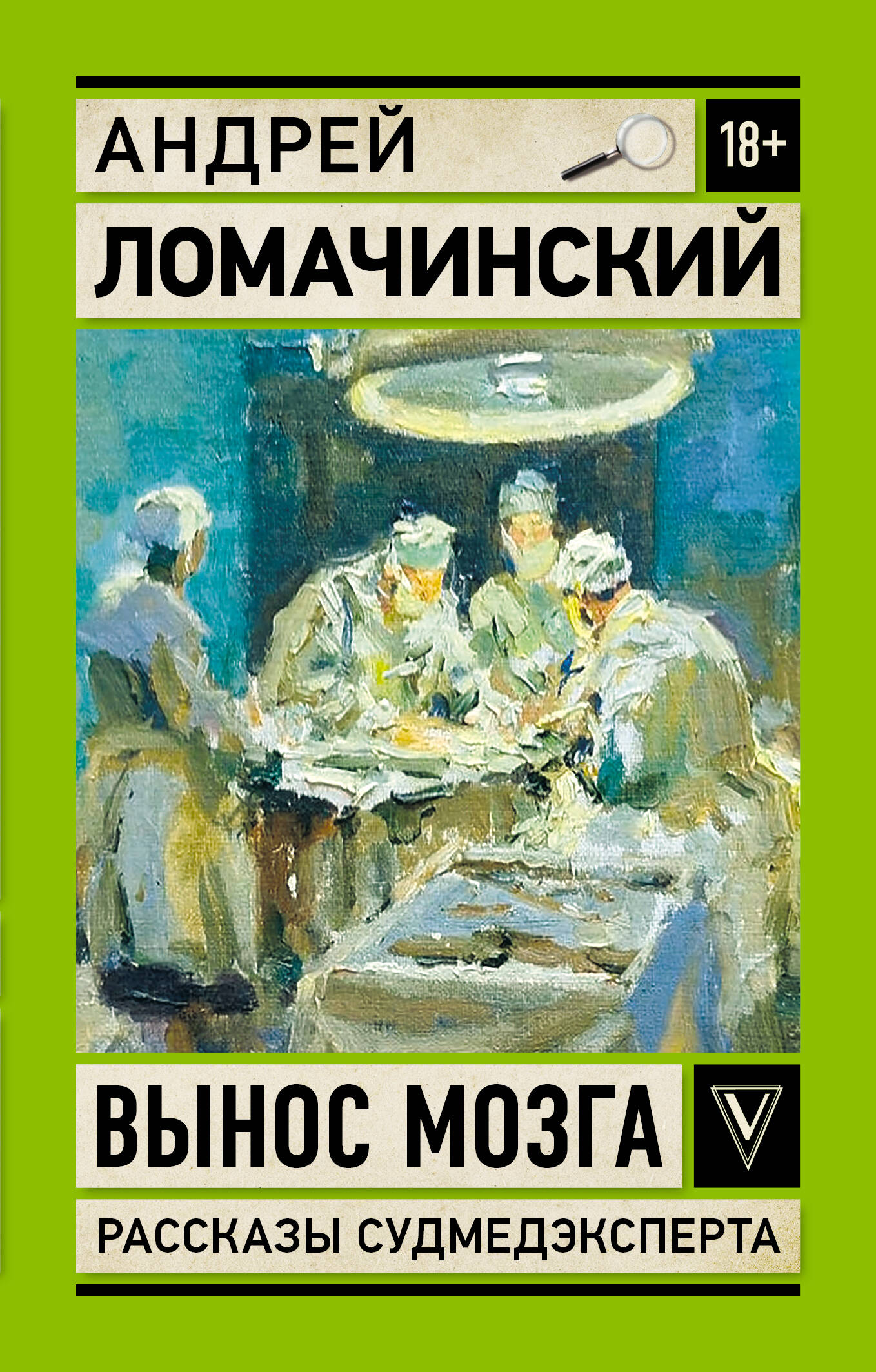 Художественная книга АСТ Вынос мозга. Записки судмедэксперта, мягкая обложка (Ломачинский А.) — фото 1