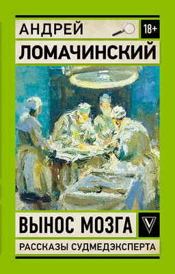 

Книга, Вынос мозга. Записки судмедэксперта, мягкая обложка