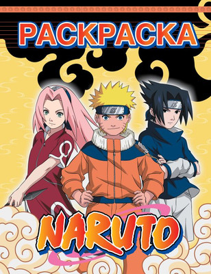 Раскраска АСТ Наруто, мягкая обложк (желтый) -