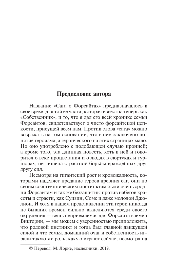 Художественная книга АСТ Сага о Форсайтах, твердая обложка (Голсуорси Джон) — фото 4