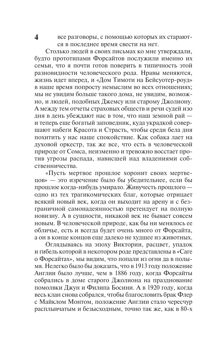 Художественная книга АСТ Сага о Форсайтах, твердая обложка (Голсуорси Джон) — фото 5
