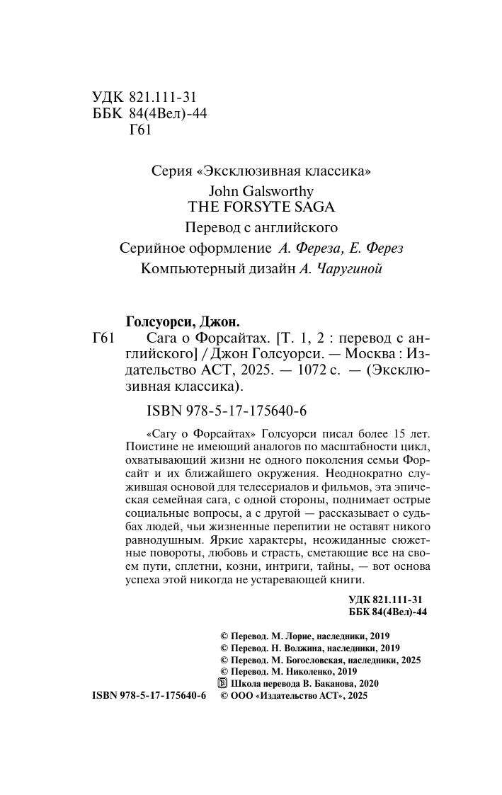 Художественная книга АСТ Сага о Форсайтах, твердая обложка (Голсуорси Джон) — фото 3