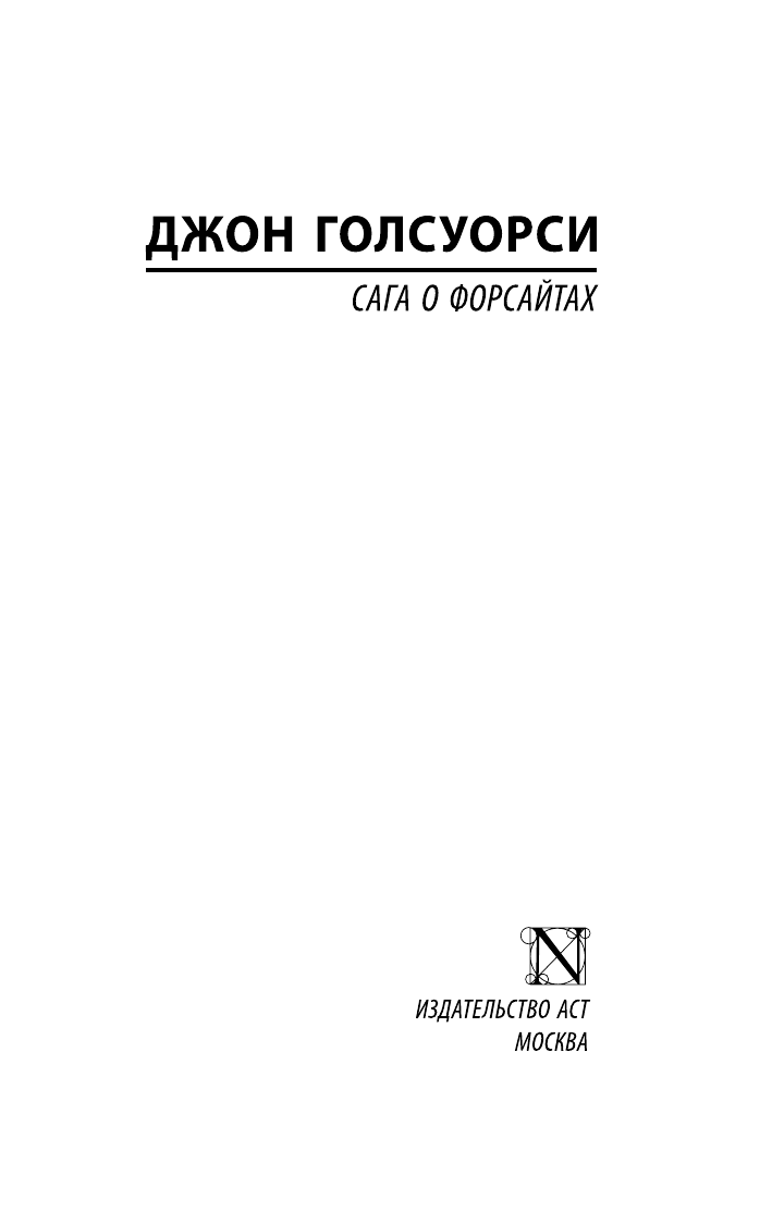 Художественная книга АСТ Сага о Форсайтах, твердая обложка (Голсуорси Джон) — фото 2