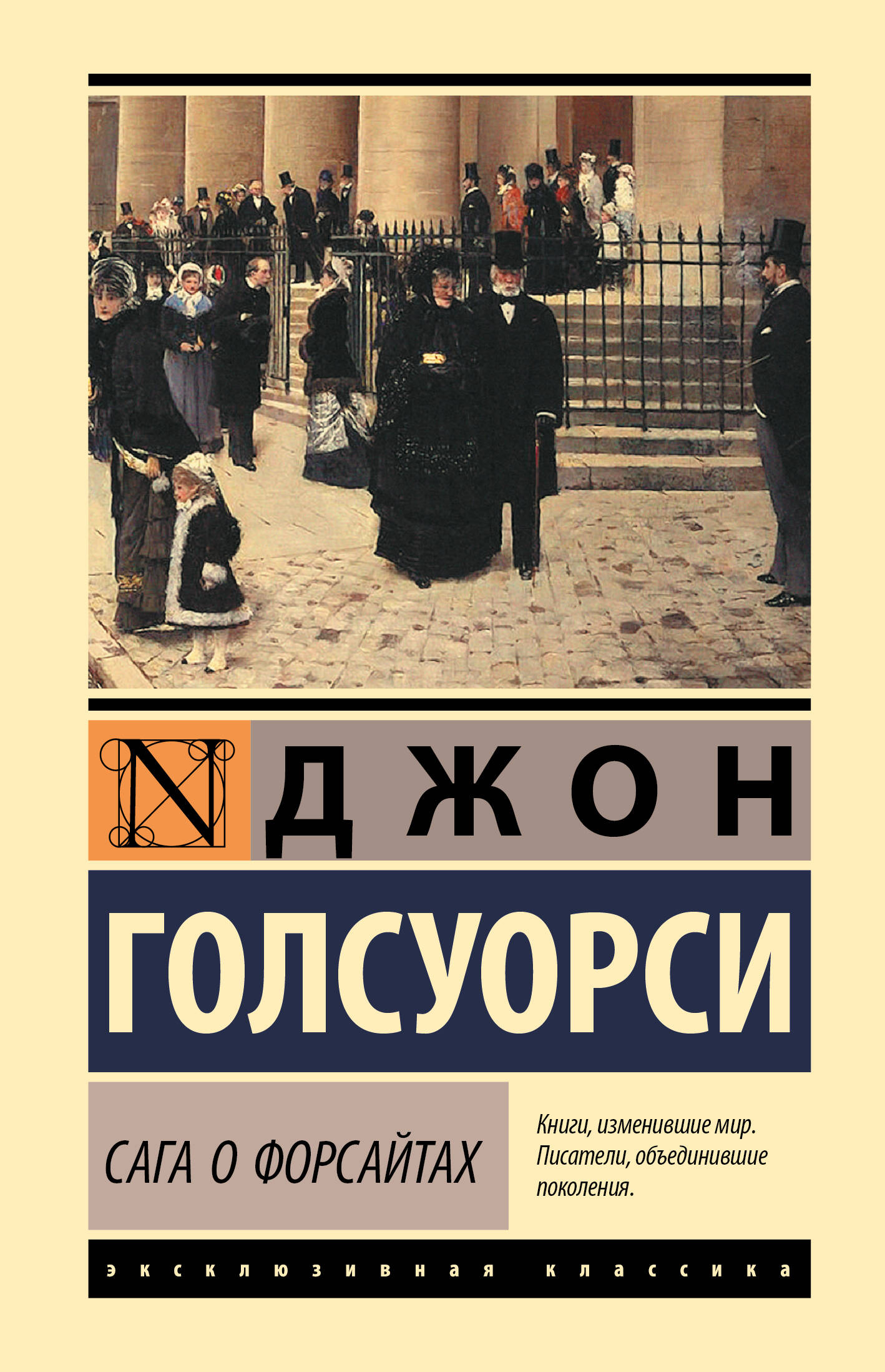 Художественная книга АСТ Сага о Форсайтах, твердая обложка (Голсуорси Джон) — фото 1