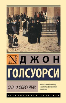 

Книга, Сага о Форсайтах, твердая обложка
