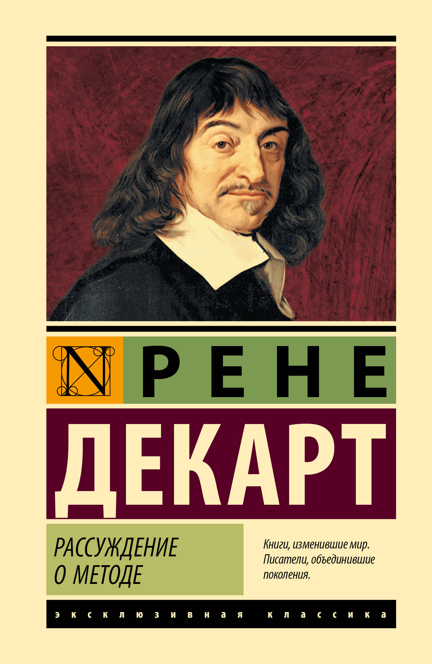 Книга АСТ Рассуждение о методе, твердая обложка (Декарт Рене)