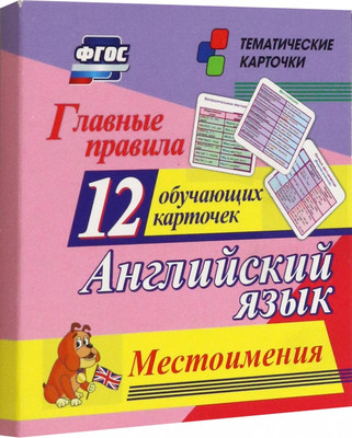 

Развивающие карточки, Главные правила. Английский язык. Местоимения, твердая обложка