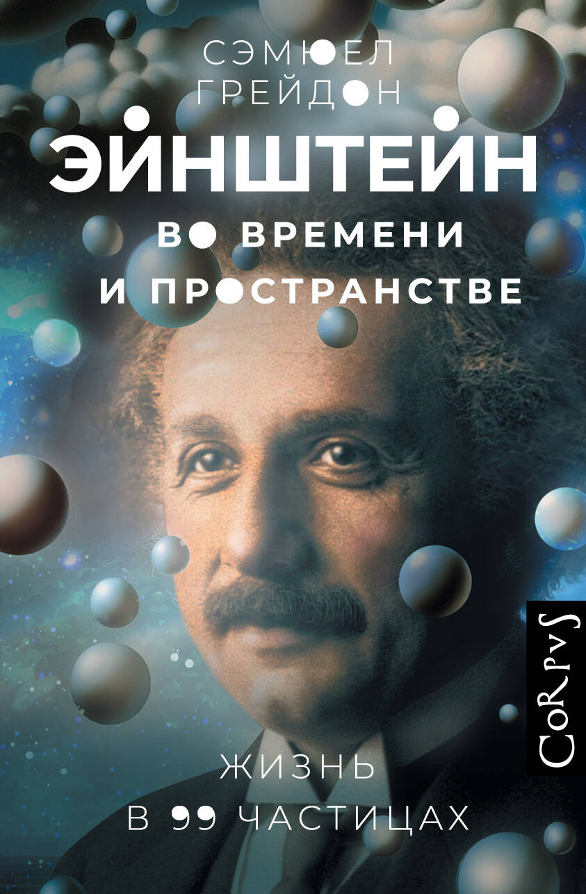 Книга АСТ Эйнштейн во времени и пространстве, твердая обложка (Грейдон Сэмюел)