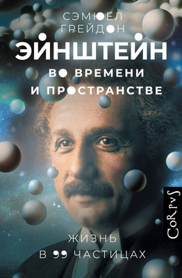 

Книга, Эйнштейн во времени и пространстве, твердая обложка