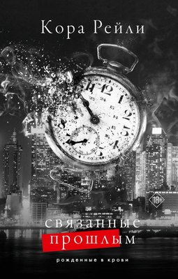 

Книга, Связанные прошлым, твердая обложка