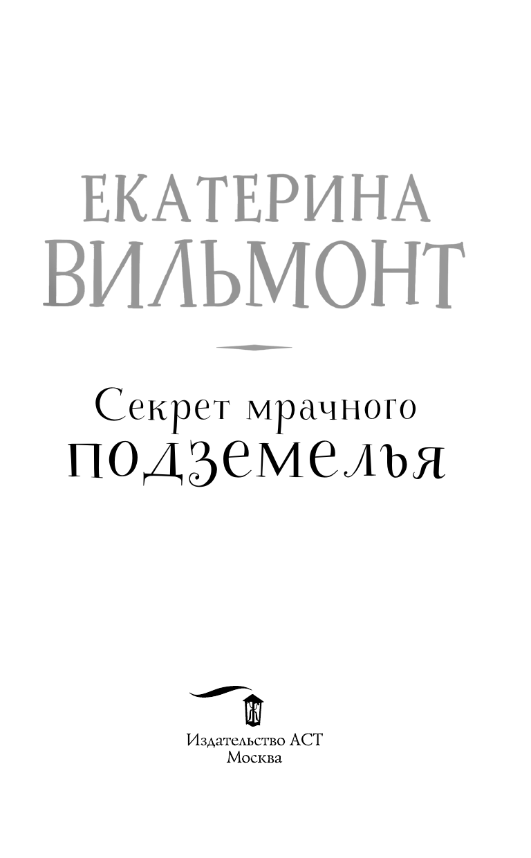 Художественная книга АСТ Секрет мрачного подземелья, твердая обложка (Вильмонт Екатерина) — фото 6