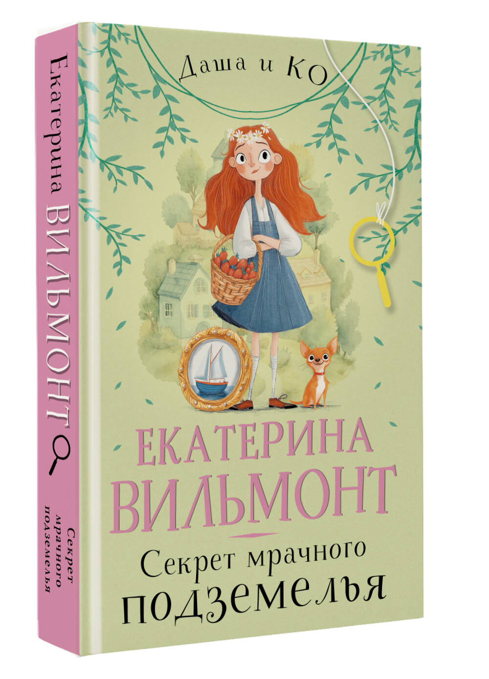 Художественная книга АСТ Секрет мрачного подземелья, твердая обложка (Вильмонт Екатерина) — фото 2