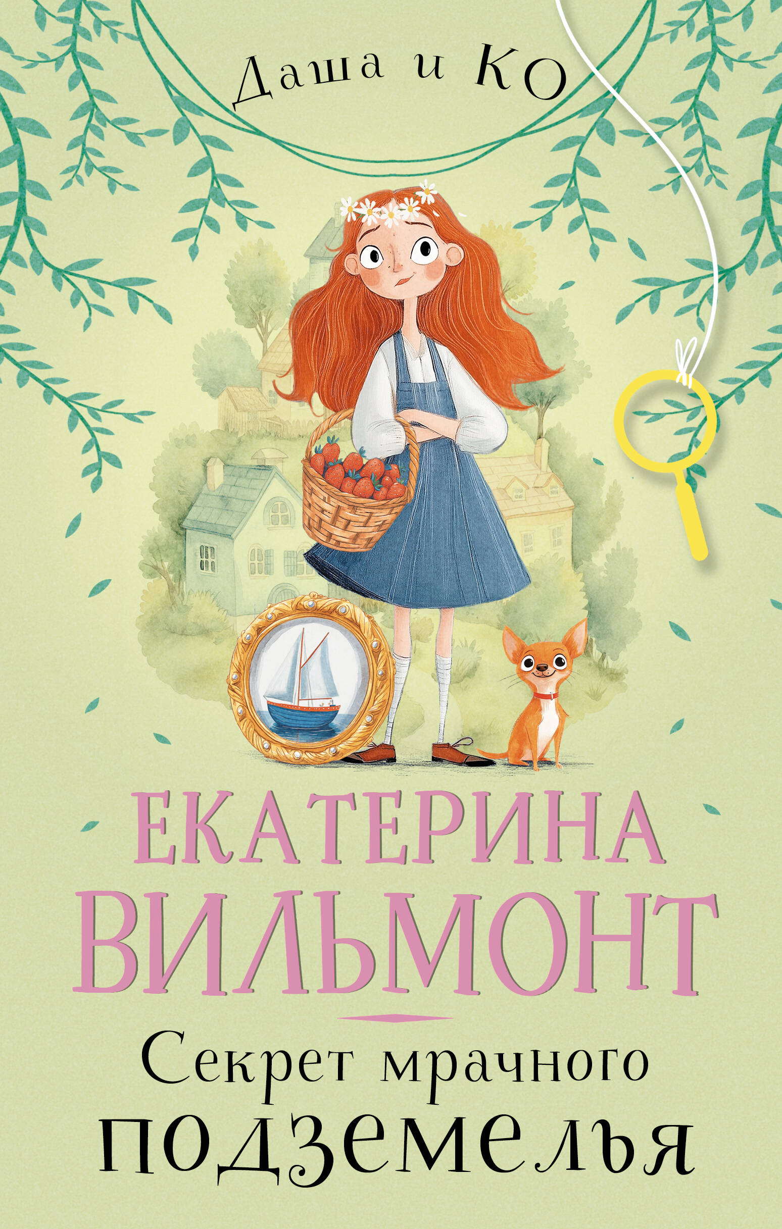 Художественная книга АСТ Секрет мрачного подземелья, твердая обложка (Вильмонт Екатерина) — фото 1