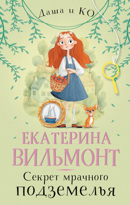 Книга АСТ Секрет мрачного подземелья, твердая обложка (Вильмонт Екатерина) -