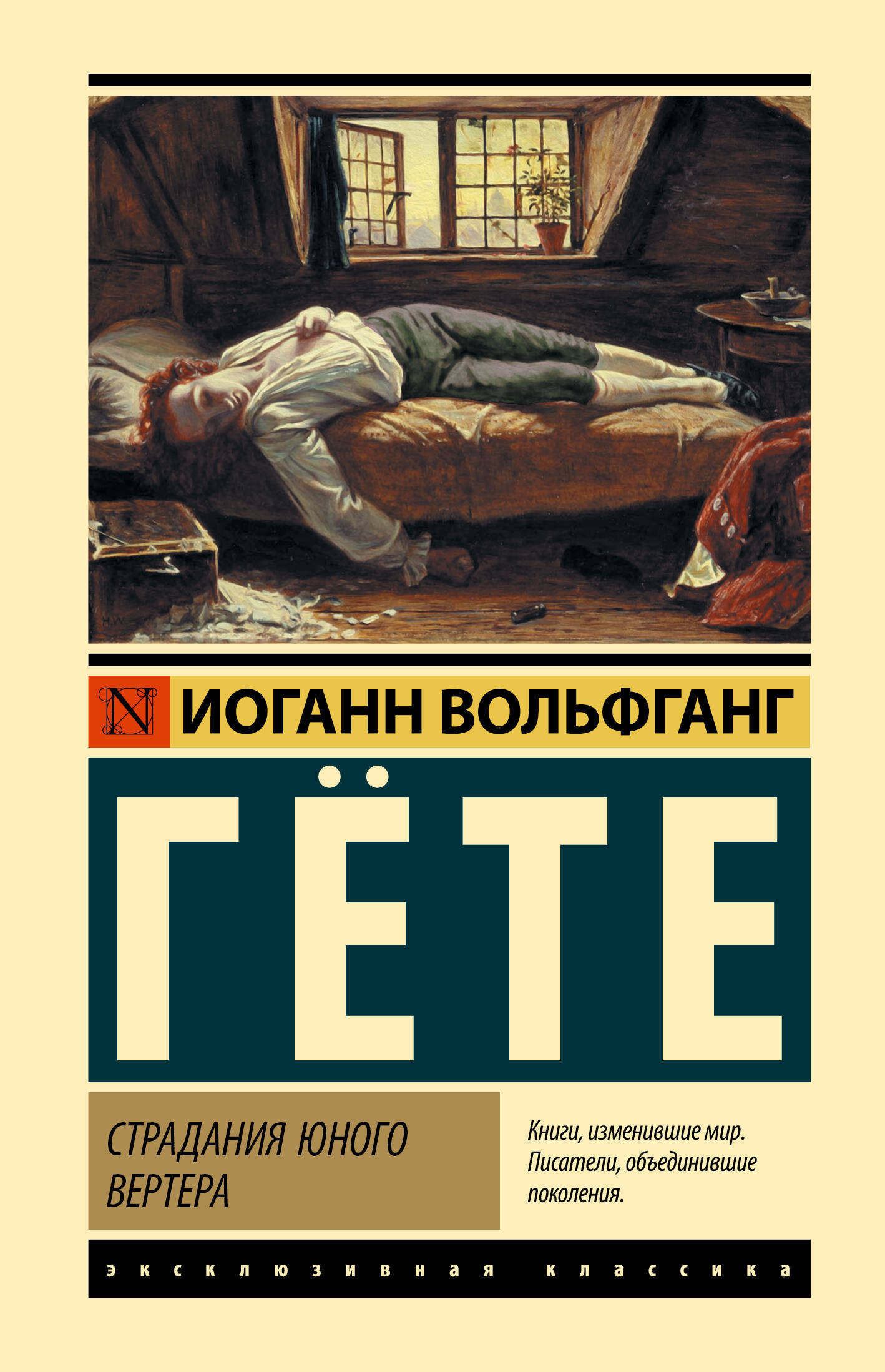 Художественная книга АСТ Страдания юного Вертера, твердая обложка (Гете Иоганн) — фото 1