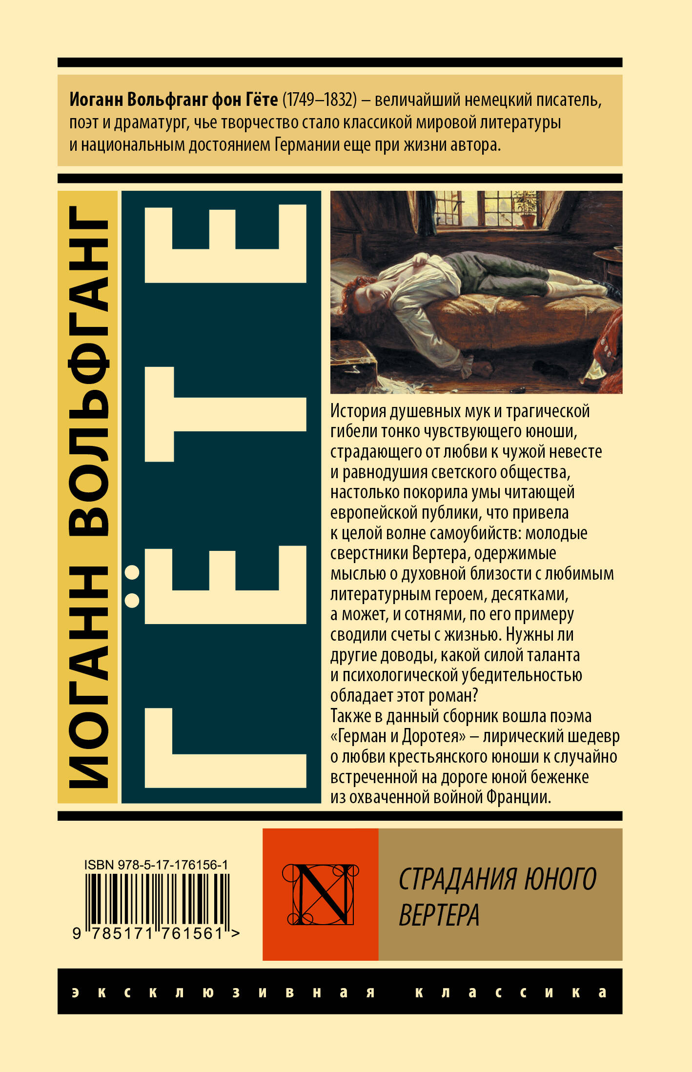 Художественная книга АСТ Страдания юного Вертера, твердая обложка (Гете Иоганн) — фото 6