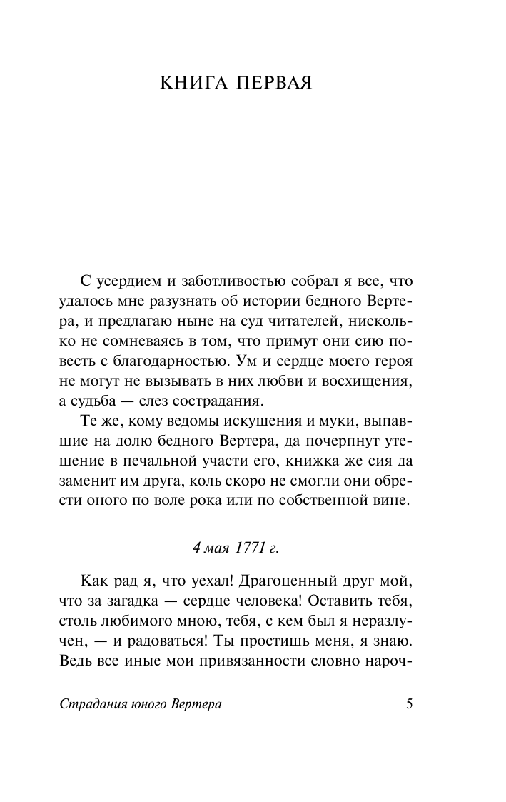 Художественная книга АСТ Страдания юного Вертера, твердая обложка (Гете Иоганн) — фото 5