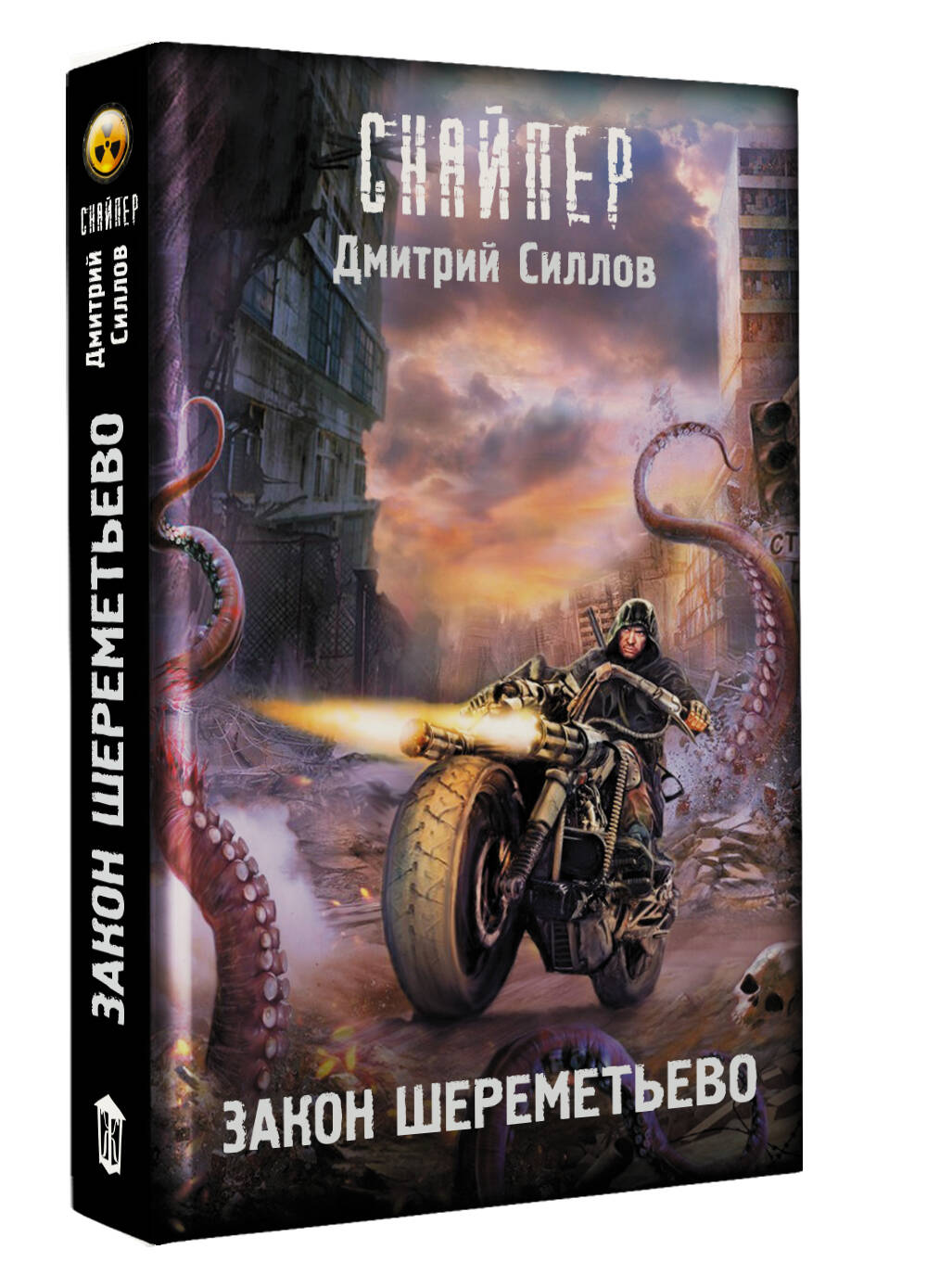 Художественная книга АСТ Закон Шереметьево, твердая обложка (Силлов Дмитрий) — фото 2