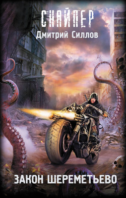 

Книга, Закон Шереметьево, твердая обложка
