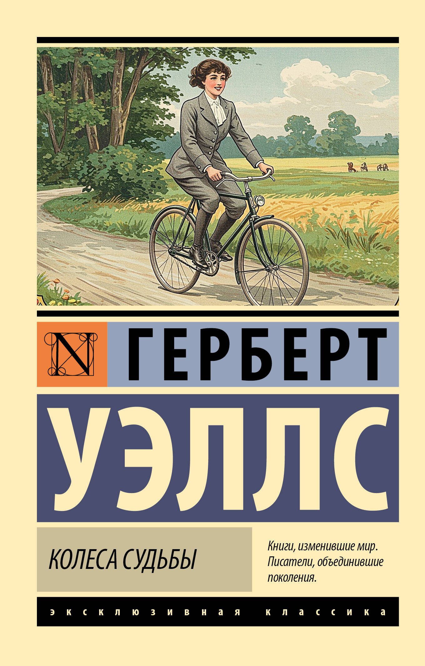 Художественная книга АСТ Колеса судьбы, мягкая обложка (Уэллс Герберт) — фото 1