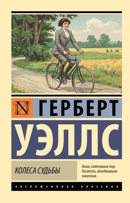 

Книга, Колеса судьбы, мягкая обложка