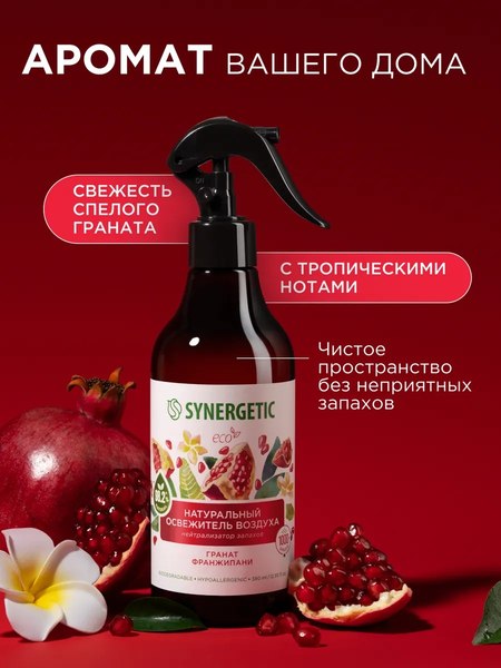 Освежитель воздуха Synergetic Гранат и франжипани. Гипоаллергенный биоразлагаемый (380мл)