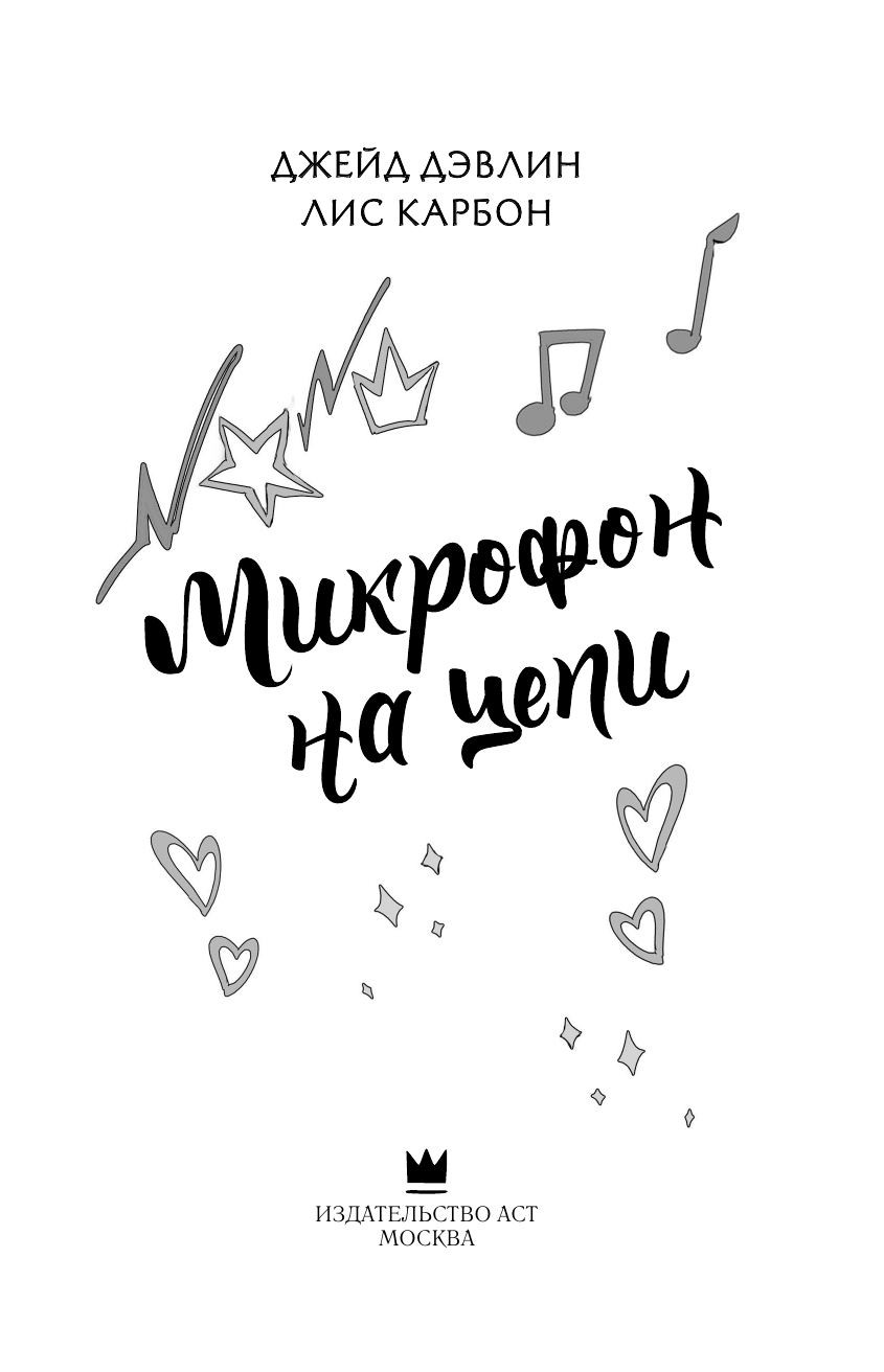 Художественная книга АСТ Микрофон на цепи, твердая обложка (Дэвлин Джейд, Карбон Лис) — фото 2
