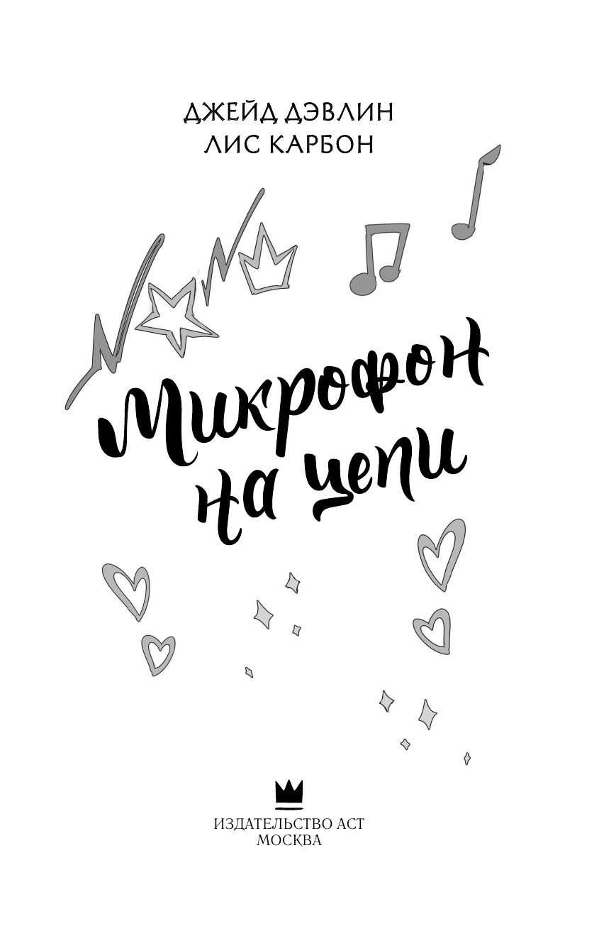 Художественная книга АСТ Микрофон на цепи, твердая обложка (Дэвлин Джейд, Карбон Лис) — фото 4
