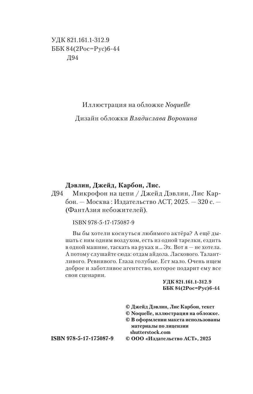 Художественная книга АСТ Микрофон на цепи, твердая обложка (Дэвлин Джейд, Карбон Лис) — фото 5