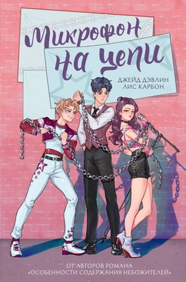 

Книга, Микрофон на цепи, твердая обложка