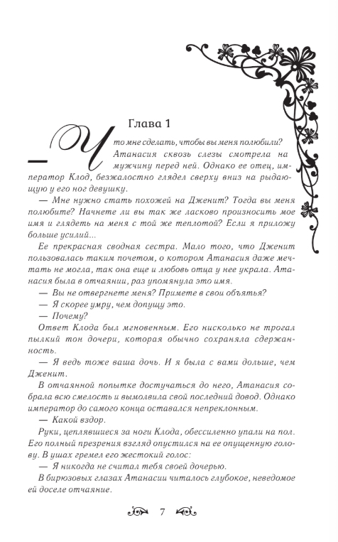 Художественная книга АСТ Однажды я стала принцессой. Книга 1, твердая обложка (Плутос) — фото 5