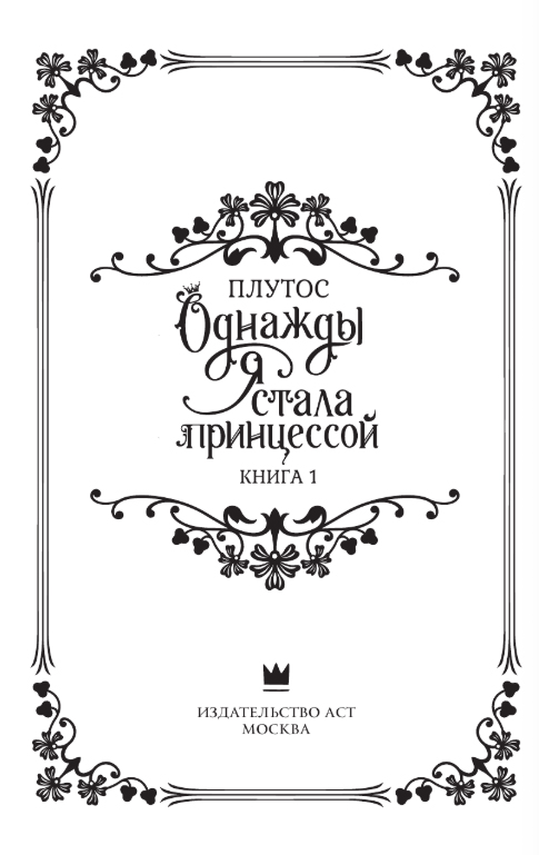 Художественная книга АСТ Однажды я стала принцессой. Книга 1, твердая обложка (Плутос) — фото 2