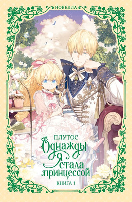 

Книга, Однажды я стала принцессой. Книга 1, твердая обложка