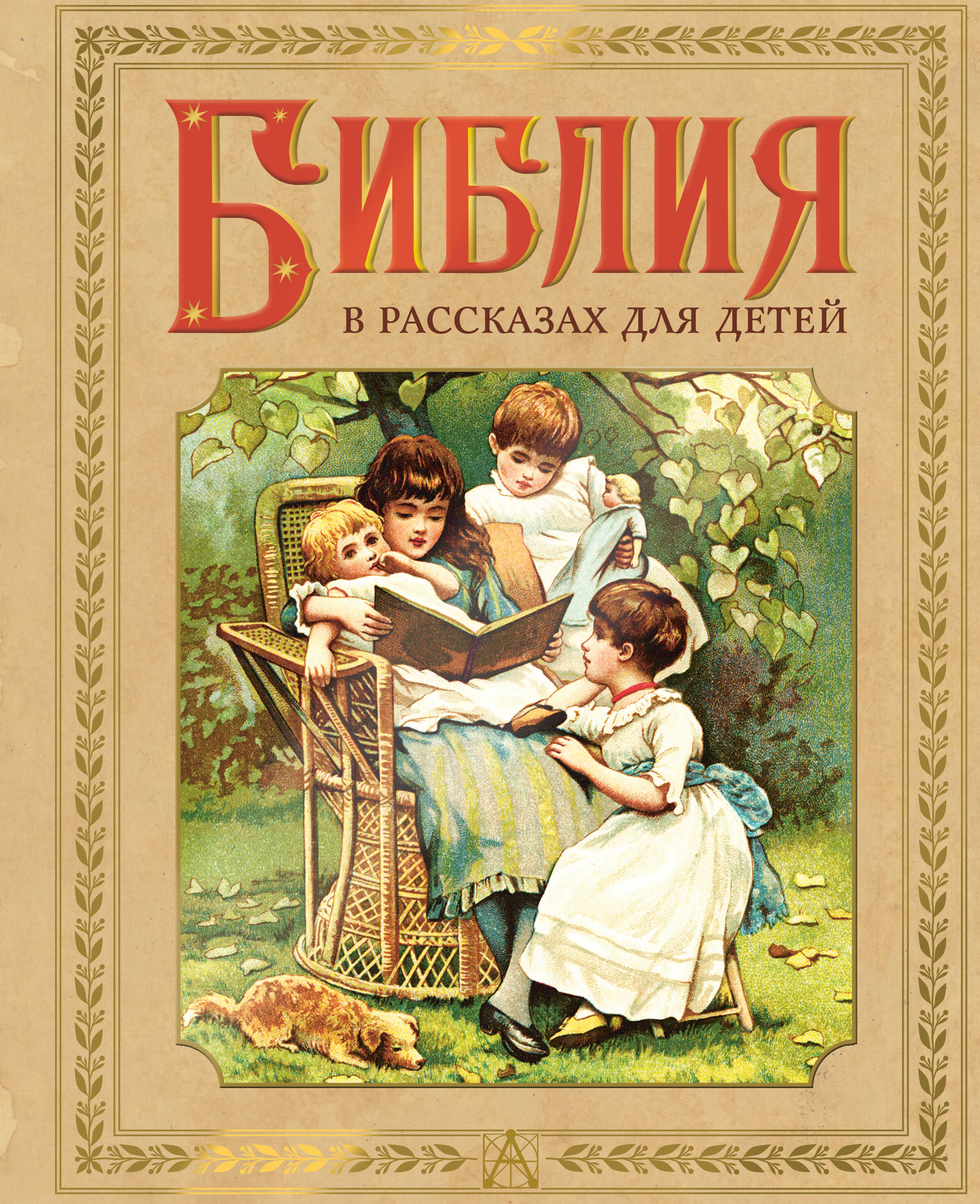 Книга АСТ Библия в рассказах для детей, твердая обложка (Воздвиженский П.)