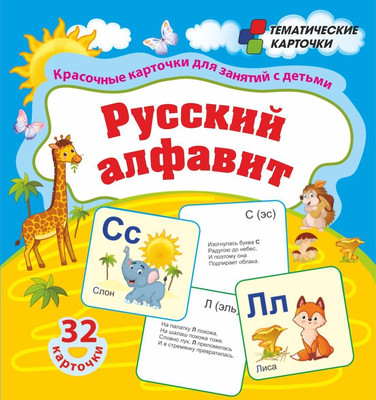 

Развивающие карточки, Русский алфавит, твердая обложка