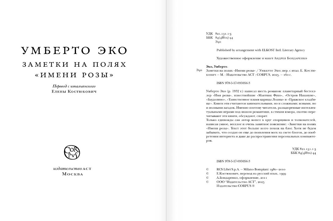 Художественная книга АСТ Заметки на полях Имени розы, твердая обложка (Эко Умберто) — фото 4