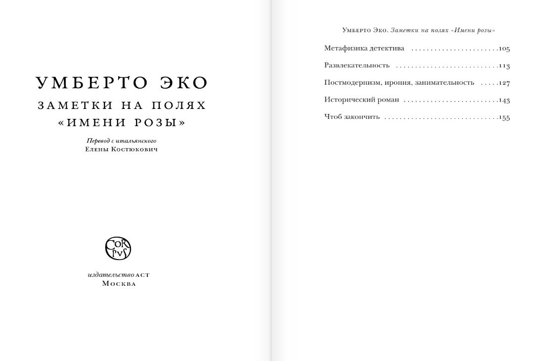 Художественная книга АСТ Заметки на полях Имени розы, твердая обложка (Эко Умберто) — фото 5