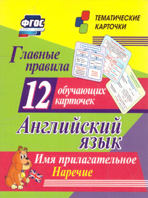 

Развивающие карточки, Английский язык. Имя прилагательное. Наречие