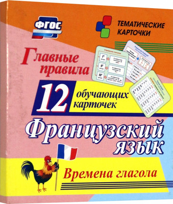 

Развивающие карточки, Главные правила. Французский язык. Времена глагола