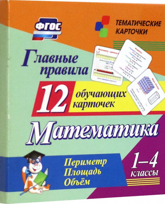 

Развивающие карточки, Главные правила. Математика. Периметр. Площадь, твердая обложка