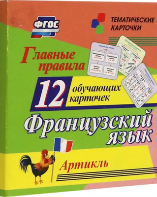 

Развивающие карточки, Главные правила. Французский язык. Артикль, твердая обложка