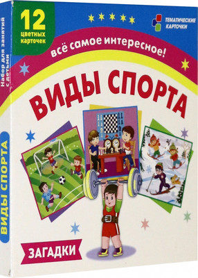

Развивающие карточки, Виды спорта, твердая обложка